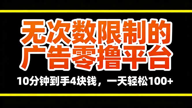 无次数限制的广告零撸平台，10分钟到手4块钱，一天轻松100+-副业宝典