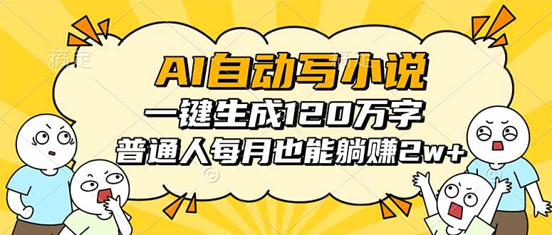 AI自动写小说，一键生成120万字，普通人每月也能躺赚2w+-副业宝典