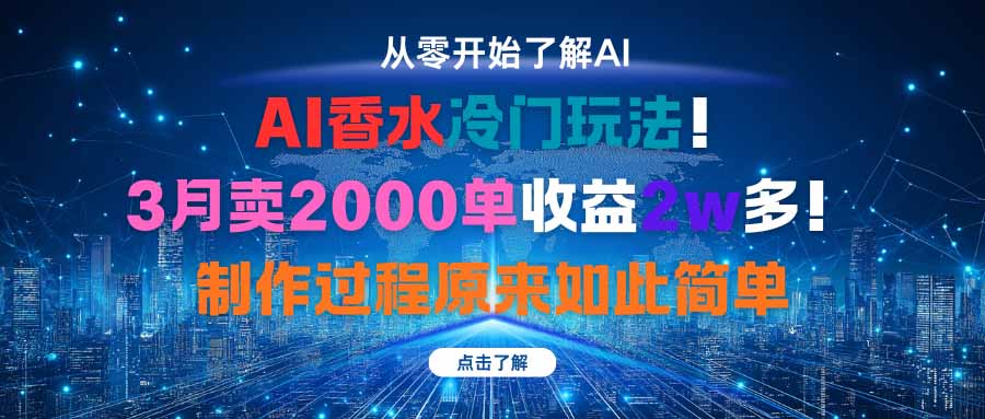 AI香水冷门玩法！3月卖2000单收益2w多！制作过程原来如此简单-副业宝典