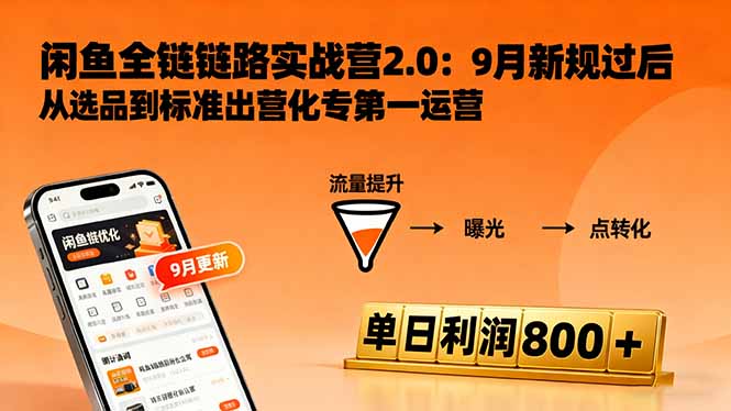 闲鱼变现课3.0：掌握链接优化、流量提升、商业变现，单日利润800+-副业宝典