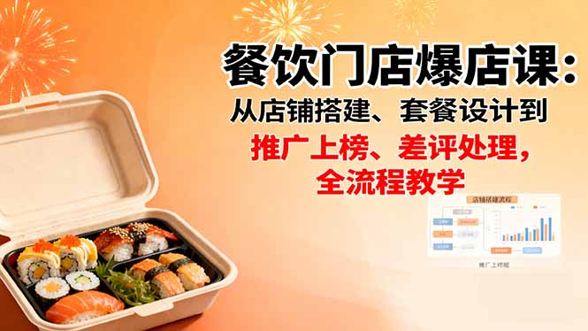 餐饮门店爆店课：从店铺搭建、套餐设计到推广上榜、差评处理，全流程教学-副业宝典