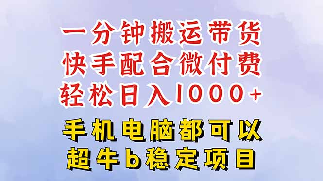 快手黑科技一分钟搬运带货，一刀不剪过原创，微付费投流玩法，轻松日入…-副业宝典