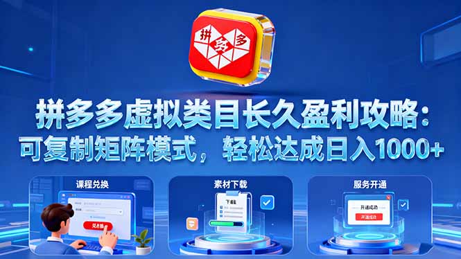 拼多多虚拟类目长久盈利攻略：可复制矩阵模式，轻松达成日入 1000+-副业宝典