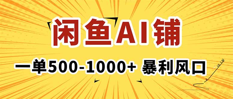 在闲鱼开AI写作店铺，一单500-1000+，暴利风口，稳定月入1-3W+-副业宝典