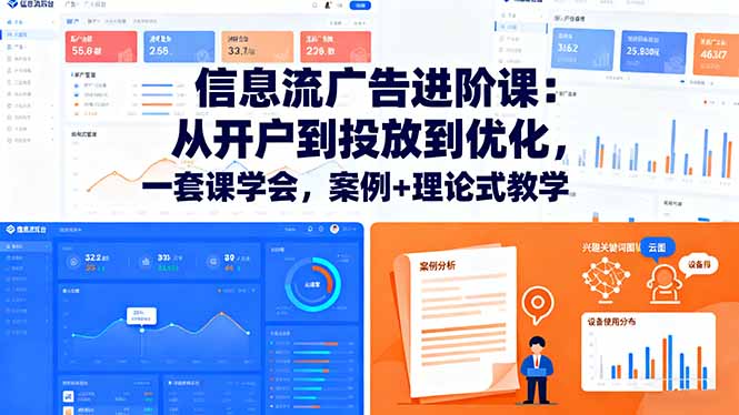 信息流广告进阶课：从开户到投放到优化，一套课学会，案例+理论式教学-副业宝典