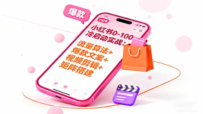 小红书0-100冷启动实战：流量算法+爆款选品+爆款文案+视频剪辑+矩阵搭建-副业宝典