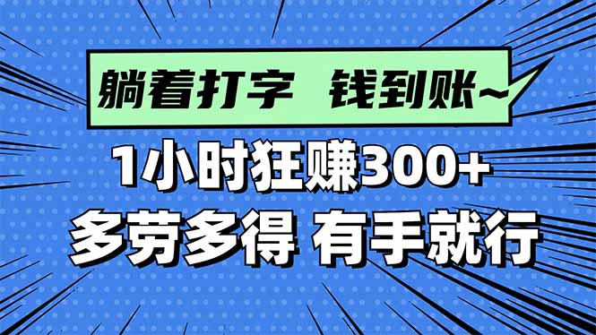 打字搞钱，1小时狂赚300+多劳多得，有手就能做！-副业宝典