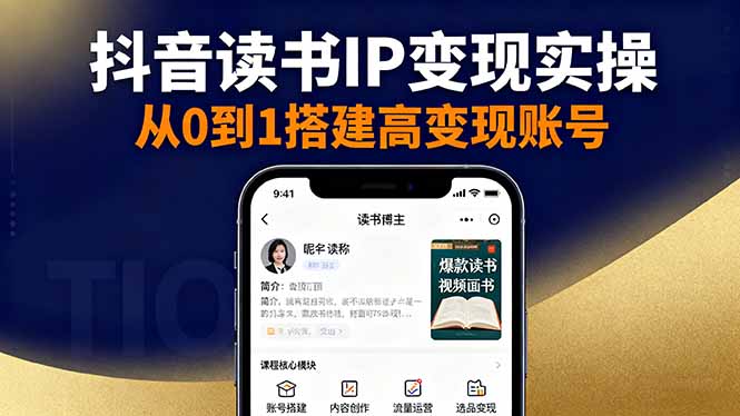 抖音/视频号/小红书读书IP变现实操：账号搭建+内容创作+流量运营+选品变现-副业宝典
