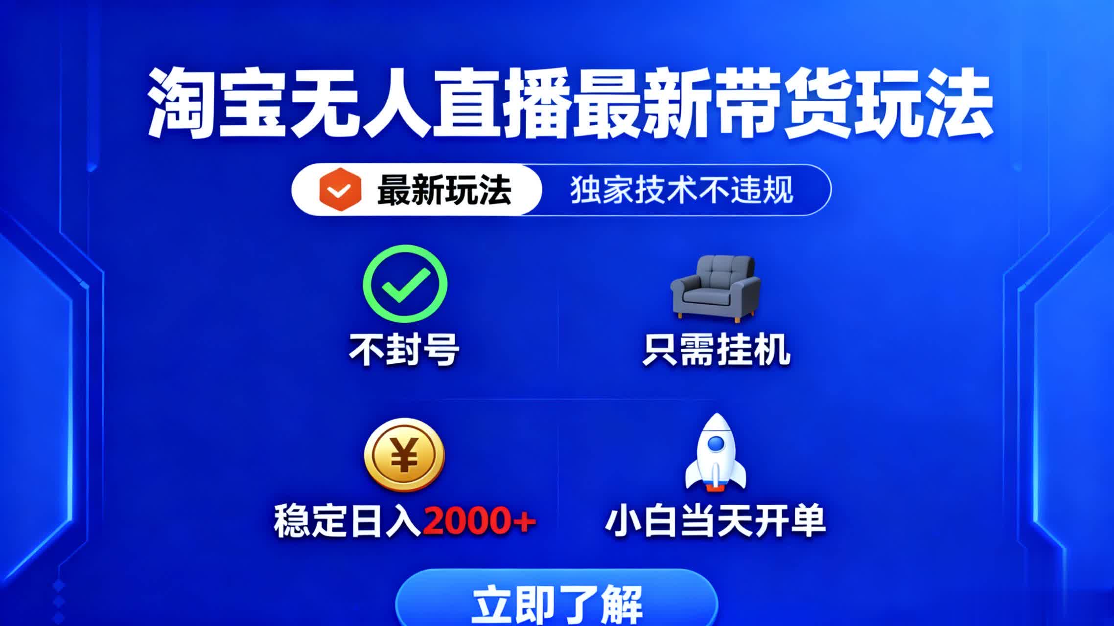 淘宝无人直播最新带货最新玩法， 独家技术不违规，也不封号，只需要挂…-副业宝典