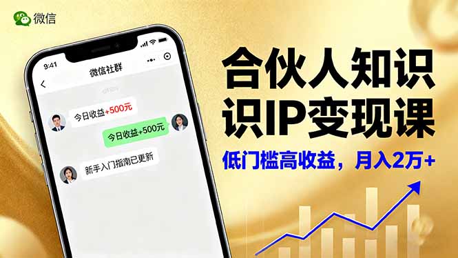 合伙人知识IP变现课，微信生态,内容创作与爆款打造,全网引流，新手月入2w+-副业宝典