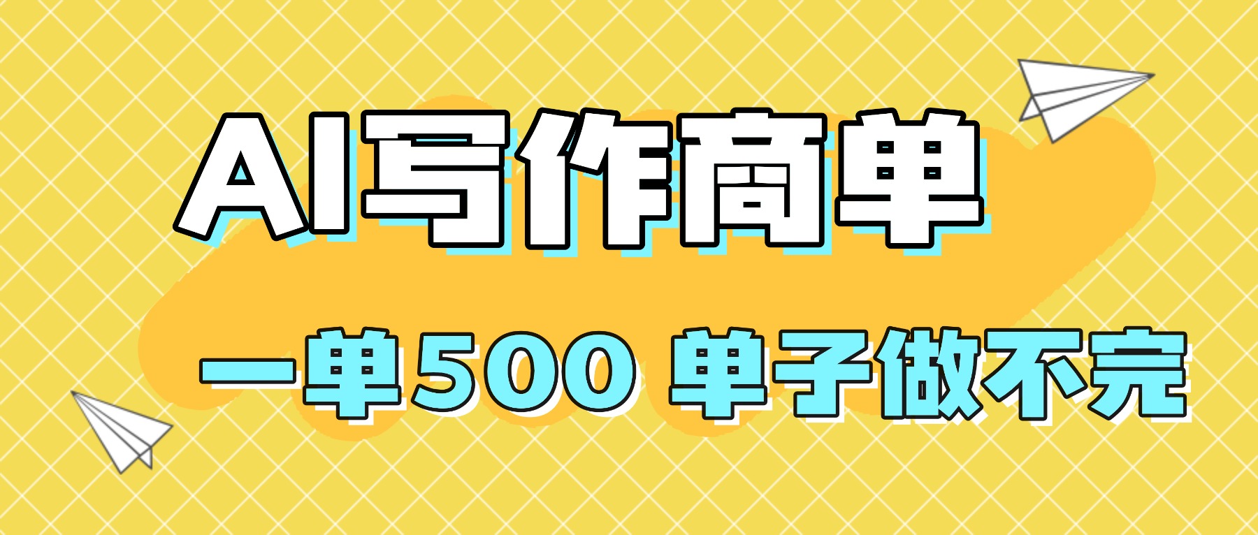 2025做AI代写简历和PPT，掌握AI技能，日入1000+，AI副业兼职挣钱必看-副业宝典