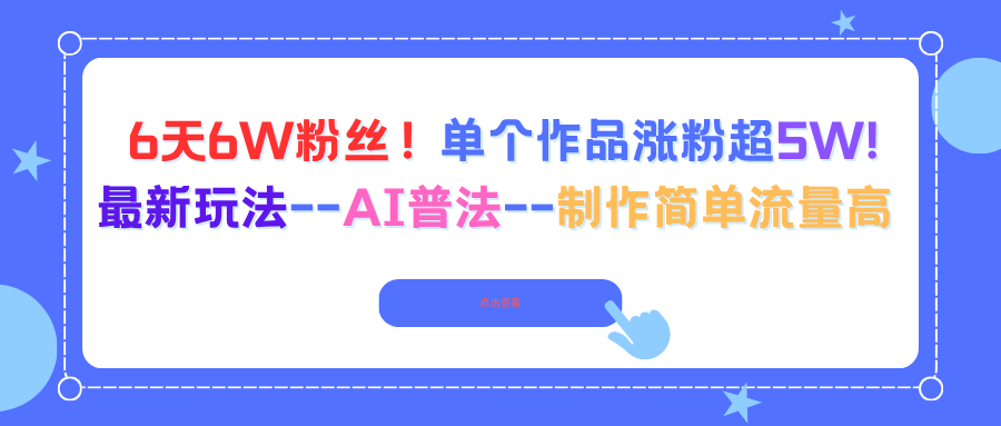 6天6W粉丝！单个作品涨粉超5W!最新玩法–AI普法–制作简单流量高-副业宝典