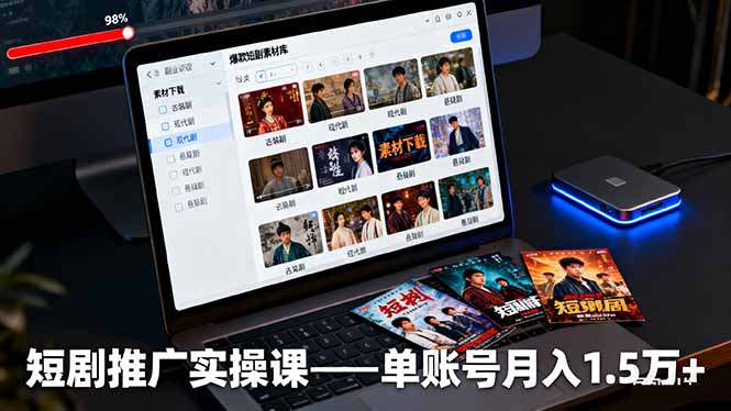 短剧推广实操课：授权获取+素材下载+爆款剪辑+平台运营，单账号月入1.5万+-副业宝典