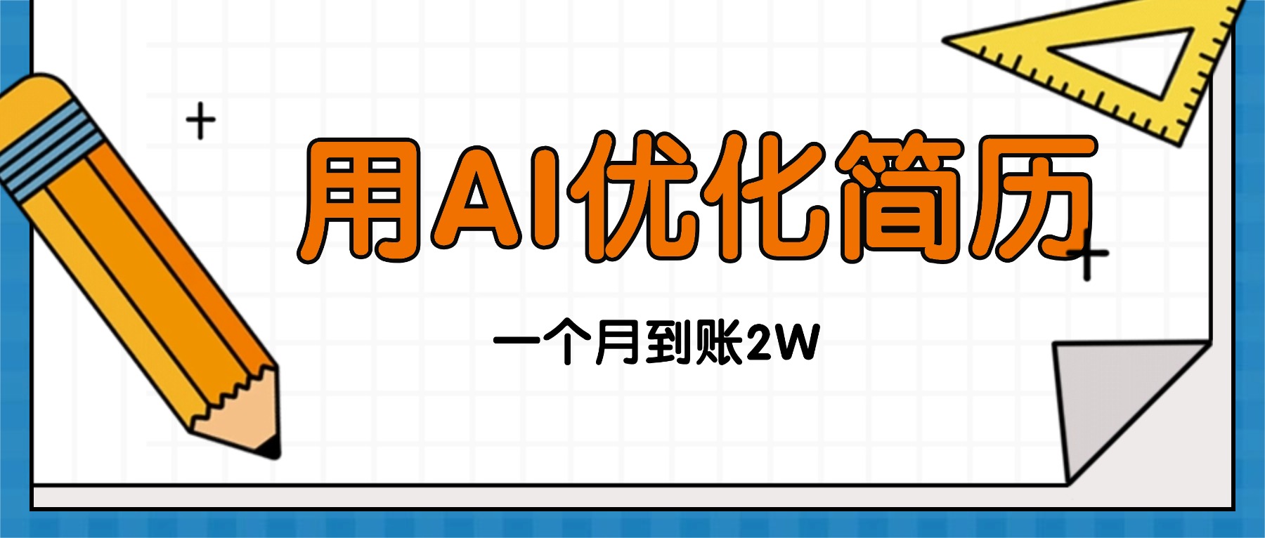 今年找工作难，单子做不完，用AI优化简历，稳定月入2万-副业宝典