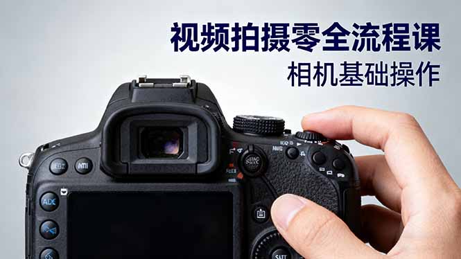 视频拍摄零全流程课：从相机基础操作到电影构图、光影布光、分镜头设计等-副业宝典