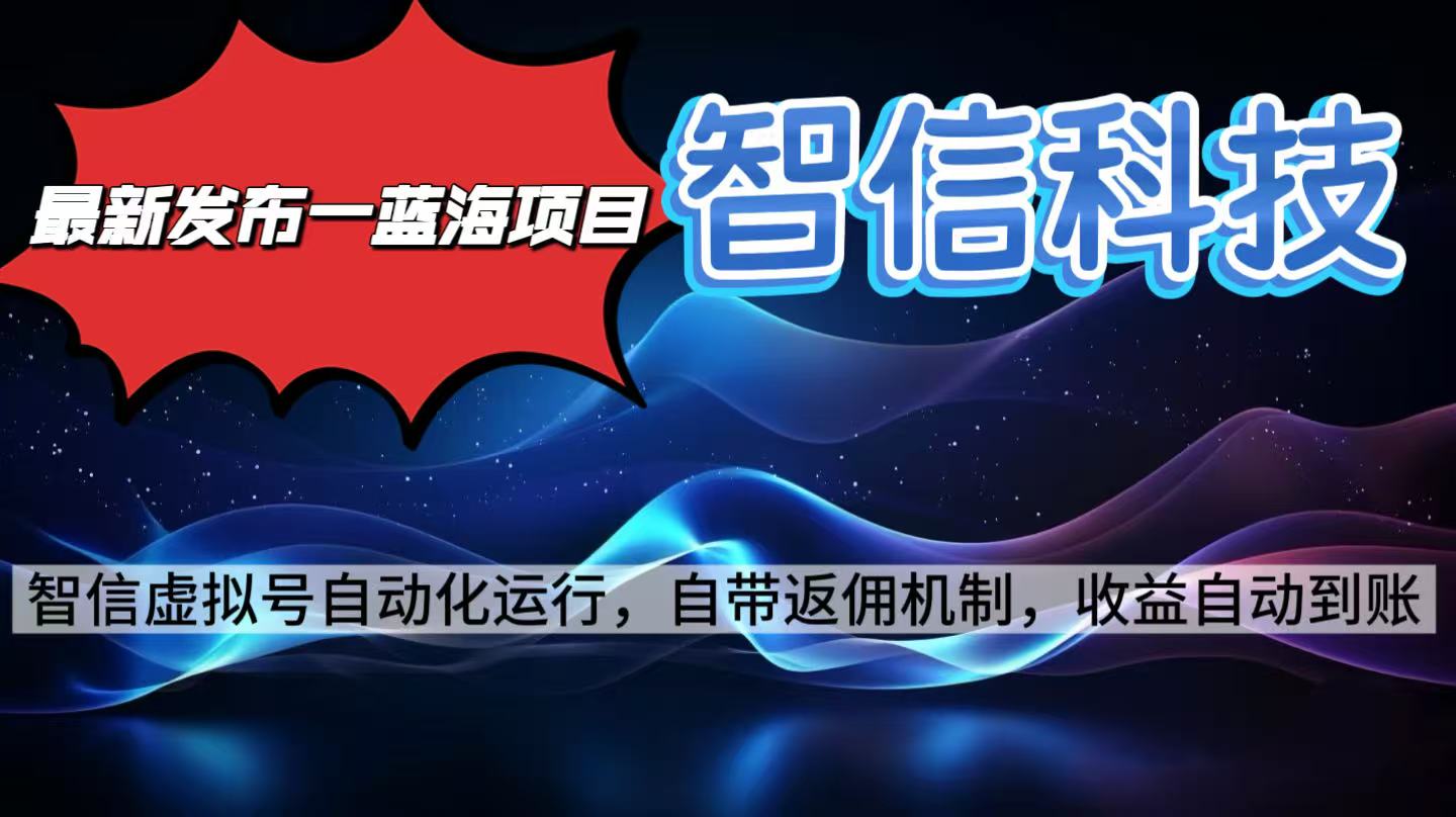 最新蓝海项目，智信科技号全自动项目，无需人工，单电脑日收益2000+单…-副业宝典