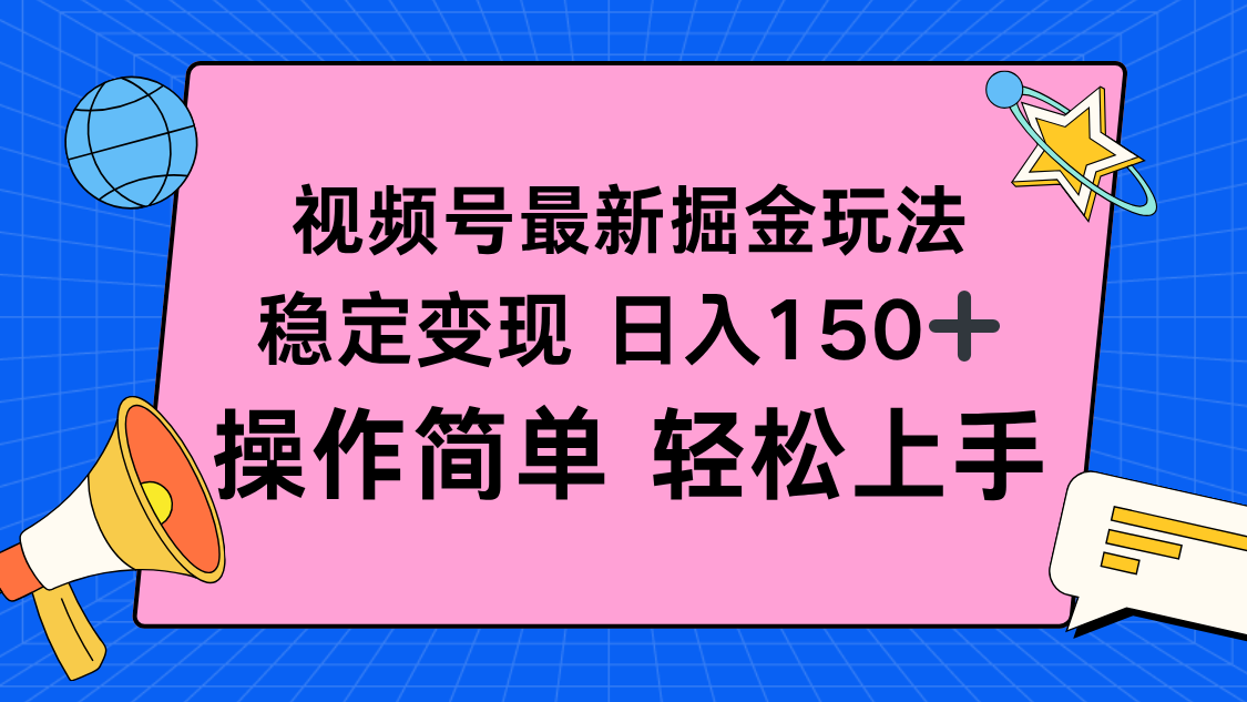 视频号掘金新玩法，稳定变现日入150+，操作简单轻松上手-副业宝典