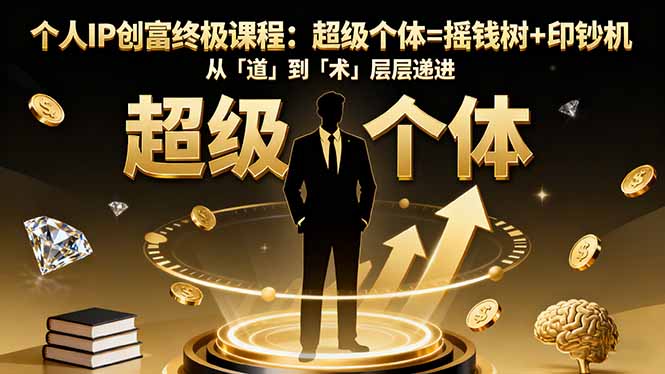 个人IP创富终极课程：超级个体=摇钱树+印钞机，从「道」到「术」层层递进-副业宝典