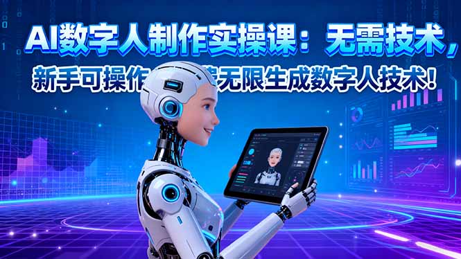 AI数字人制作实操课：无需技术，新手可操作，免费无限生成数字人技术！-副业宝典