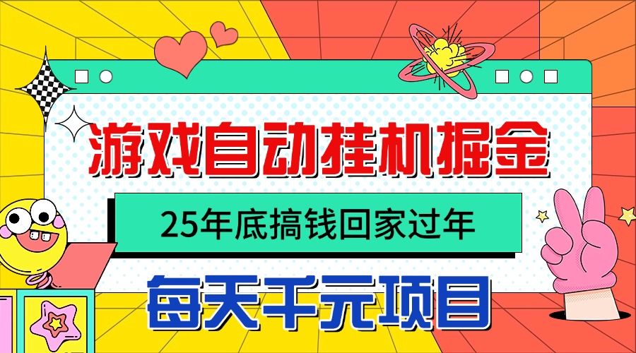 25年底搞钱回家过年，自动游戏挂机掘金，日入千元！-副业宝典