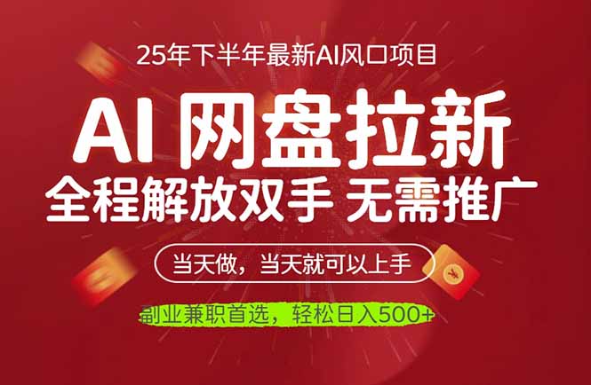 AI网盘推广，完全解放双手，轻松日入500+，真正实现睡后收入-副业宝典