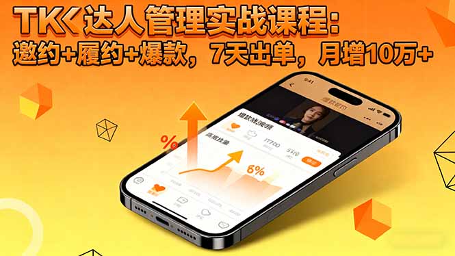 TK达人管理实战课程：邀约+履约+爆款，7天出单，月增10万+-副业宝典