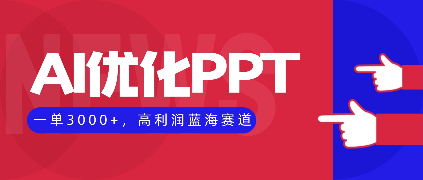 AI优化制作PPT，一单3000+，高利润蓝海赛道，永不失业副业兼职项目-副业宝典