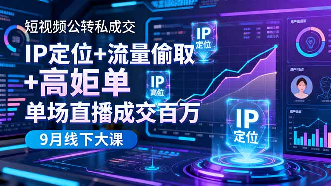 短视频公转私成交9月线下大课，IP定位+流量偷取+高客单，单场直播成交百万-副业宝典