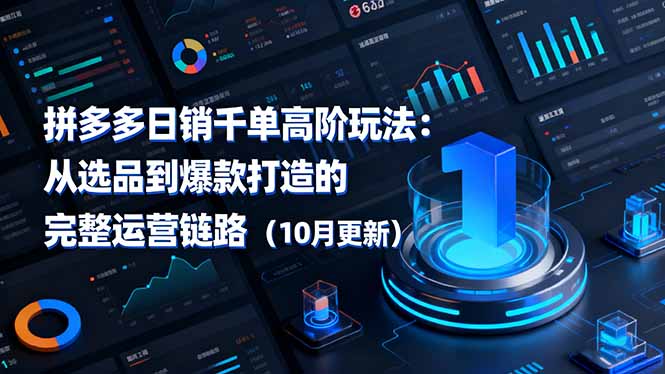 拼多多日销千单高阶玩法：从选品到爆款打造的完整运营链路(10月更新-副业宝典