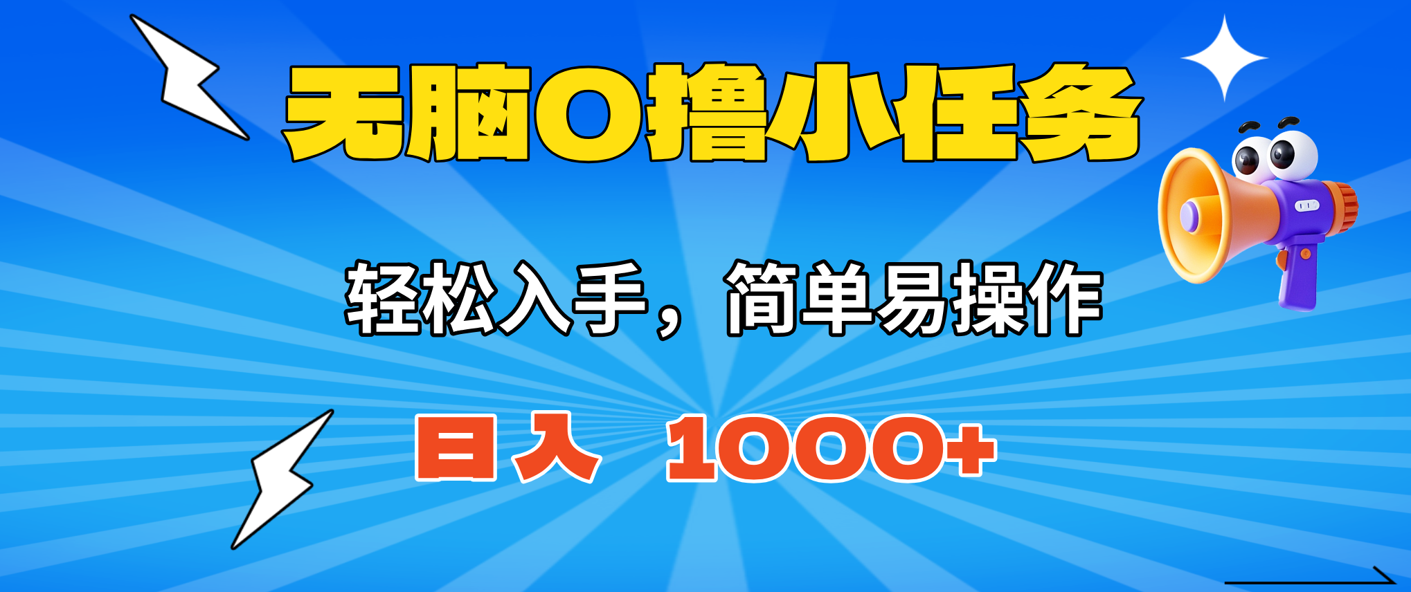 无脑0撸小任务，简单易操作，满一元秒提现，小白一天轻松1000+-副业宝典