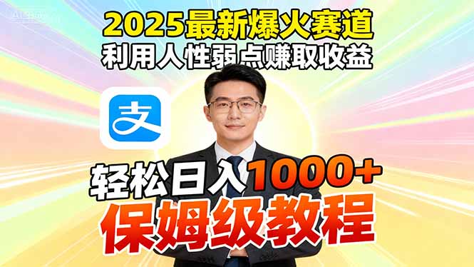 2025最新爆火赛道，利用人性弱点赚取收益，全程利用软件一键批量制作，…-副业宝典
