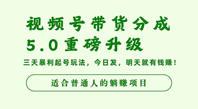 视频号带货分成5.0重磅升级，三天暴利起号玩法，今日发，明天就有钱赚…-副业宝典