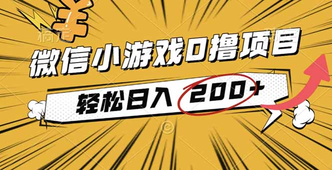 2025年最新0成本微信小游戏撸收益小项目，轻松日入200+-副业宝典