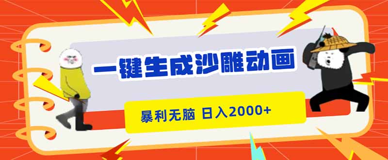 一键生成沙雕动画，暴利无脑，小白轻松上手，日入2000+-副业宝典