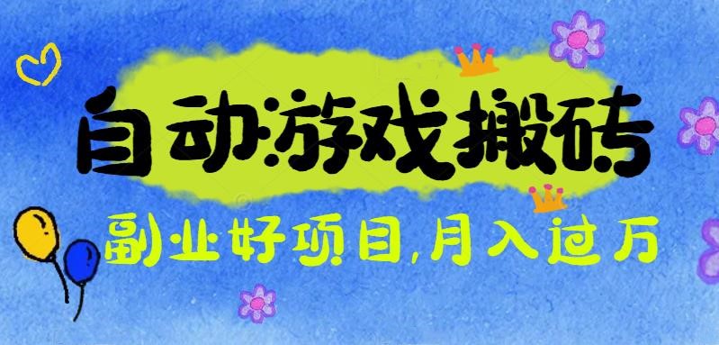 游戏搬砖搞钱项目：月入1万+全程实操经验分享，小白也能做的副业好项目-副业宝典