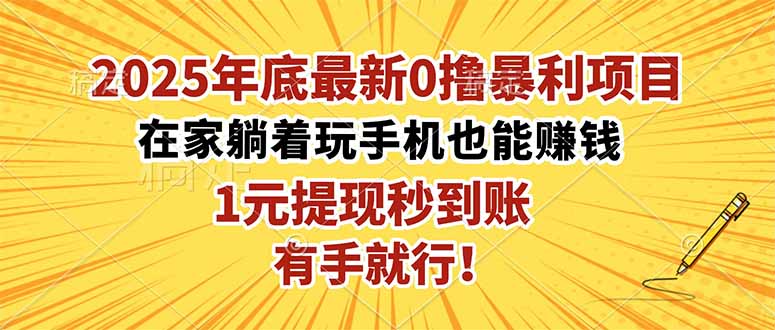 2025年底最新0撸暴利项目，在家也能躺赚，1元秒提现，有手就行！-副业宝典