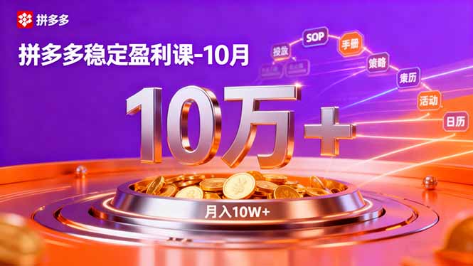 拼多多稳定盈利课-10月，强付费SOP+微付费高投产+活动矩阵，单店月入10万+-副业宝典