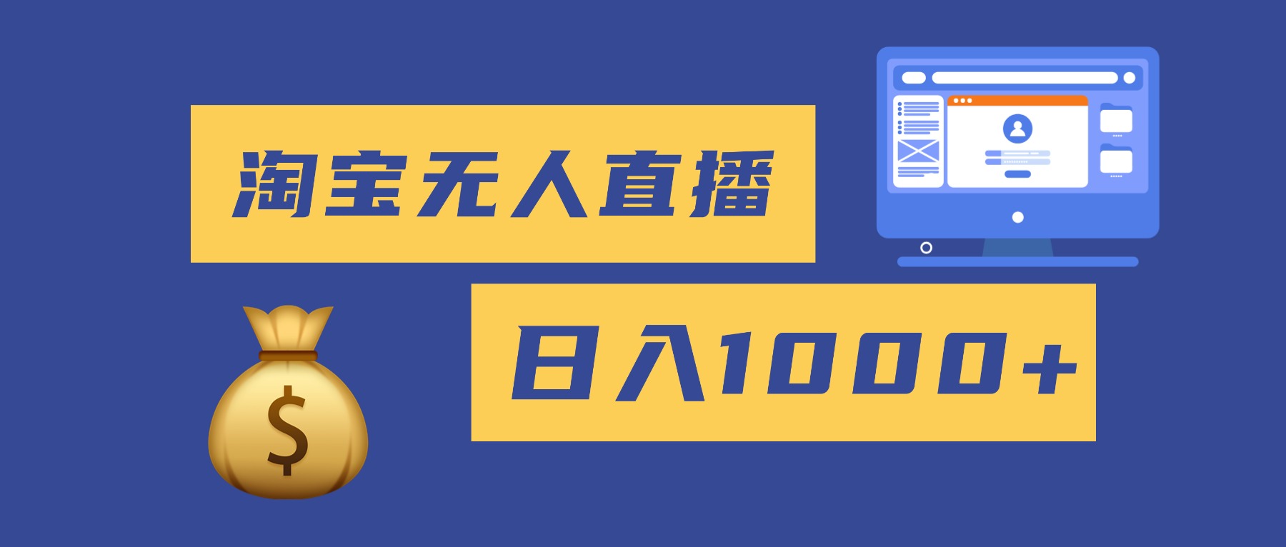 2025最新淘宝无人直播带货，日入1000+，无违规无封号，小白可做，不用…-副业宝典