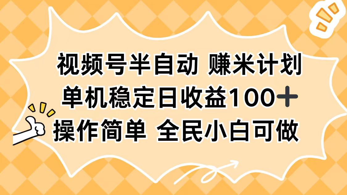 视频号半自动赚米计划，单机稳定日收益100+，操作简单可批量操作-副业宝典