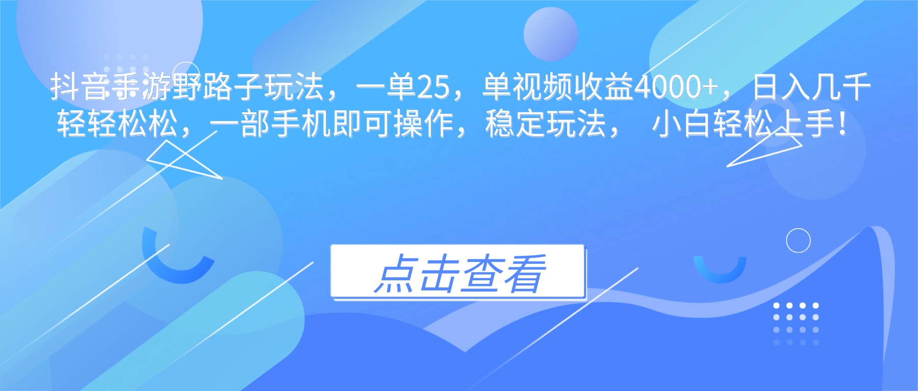 抖音手游野路子玩法，一单25，单视频收益4000+，日入几千轻轻松松，一…-副业宝典