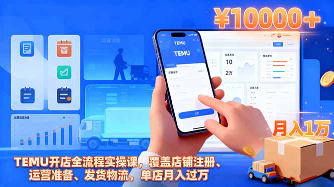 TEMU开店全流程实操课，覆盖店铺注册、运营准备、发货物流，单店月入过万-副业宝典