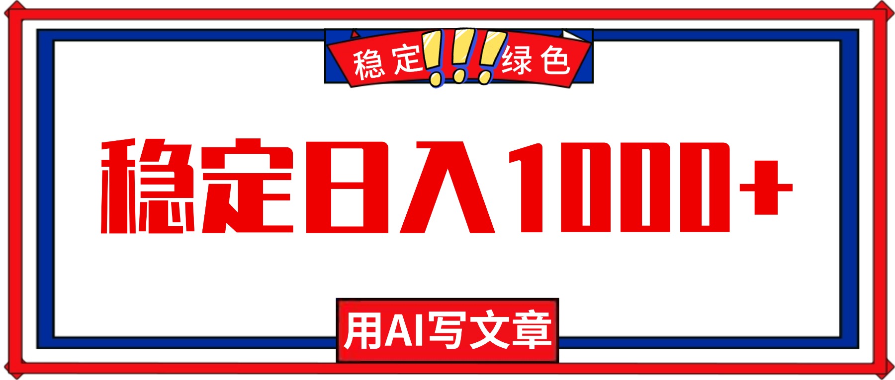 每天1小时，用AI写文章，稳定日入1000+，绿色蓝海永不失业项目！-副业宝典