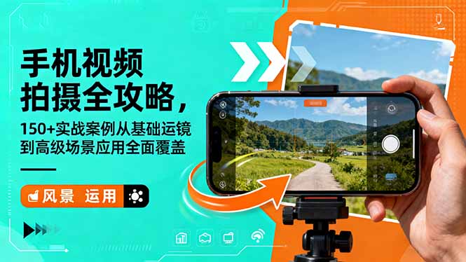 手机视频拍摄全攻略，150+实战案例从基础运镜到高级场景应用全面覆盖-副业宝典