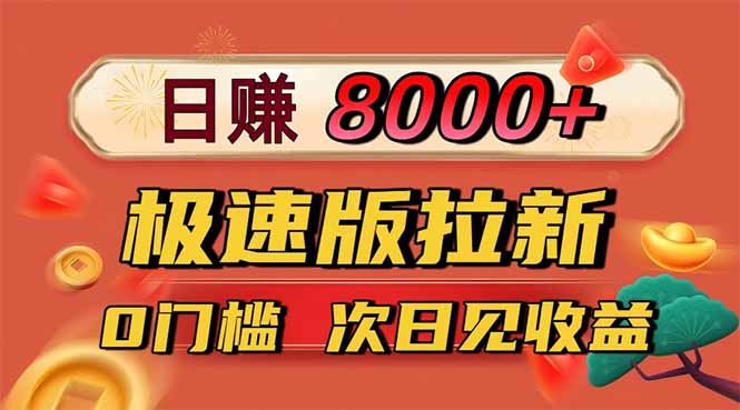 日入8400！极速版拉新，一单12块！零门槛次日见收益-副业宝典