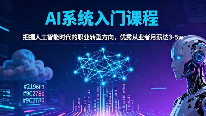 AI系统入门课程，把握人工智能时代的职业转型方向，优秀从业者月薪达3-5w-副业宝典
