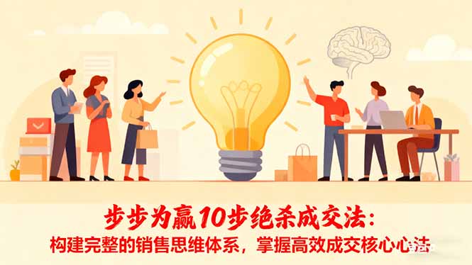 步步为赢10步绝杀成交法：构建完整的销售思维体系，掌握高效成交核心心法-副业宝典