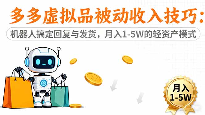 多多虚拟品被动收入技巧：机器人搞定回复与发货，月入 1-5W 的轻资产模式-副业宝典