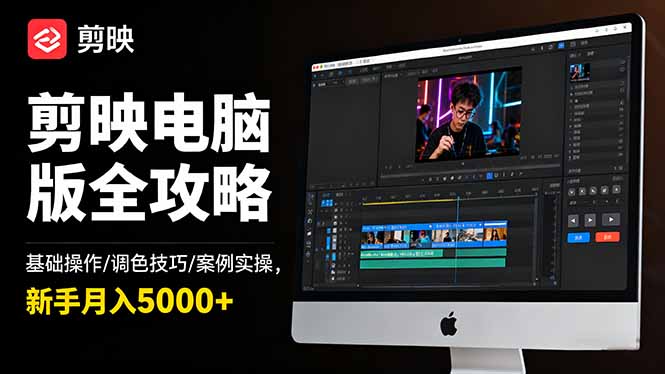 剪映电脑版全攻略：基础操作/调色技巧/案例实操，新手月入5000+-副业宝典
