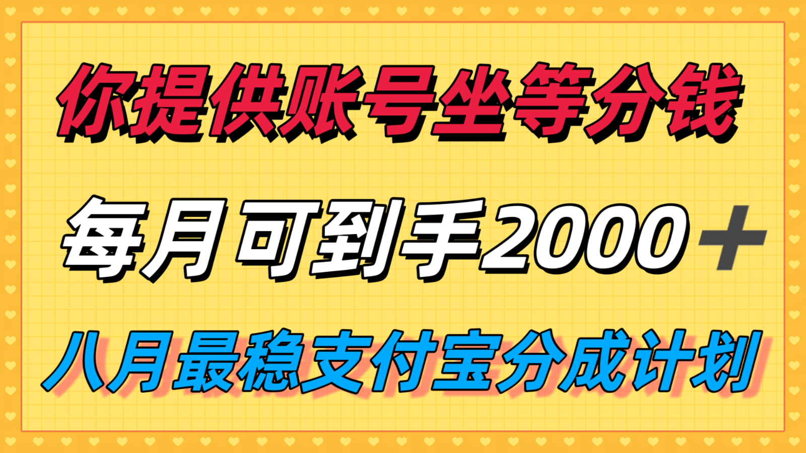 你提供账号我们发视频，每月到手2k＋，八月最稳支付宝分成计划玩法来袭！-副业宝典