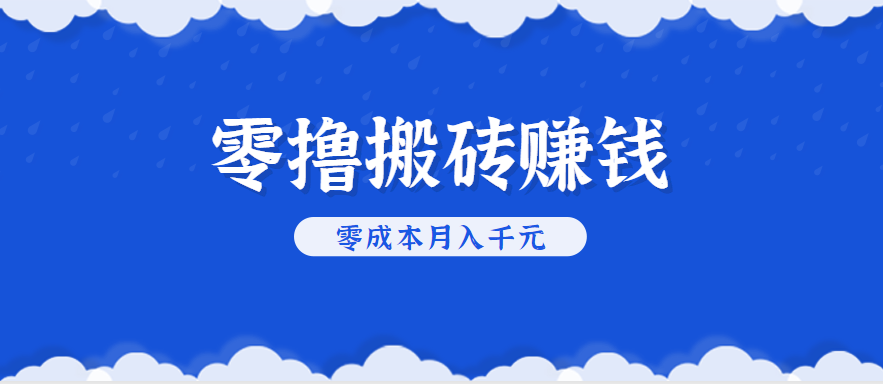 零撸搬砖，不用剪视频不用做直播，只需一部手机就能轻松月收入几千上万元-副业宝典